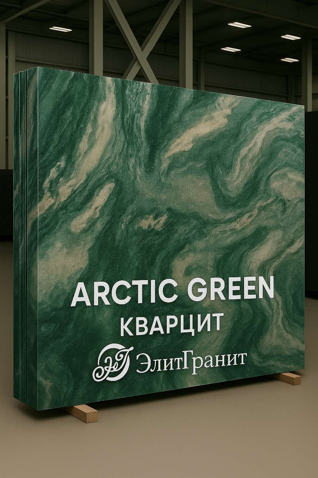 АрктикГрин